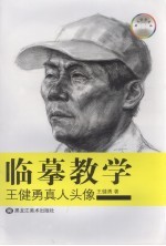 临摹教学  王健勇真人头像