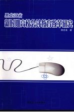 黑龙江省新时期高校会计教育改革研究