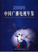 中国广播电视年鉴  2006