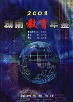 湖南教育年鉴 2003