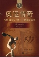 奥运传奇：古希腊BC776-北京2008