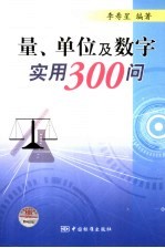 量、单位及数字实用300问