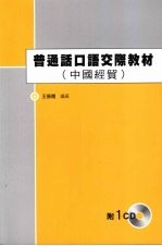 普通话口语交际教材 中国经贸