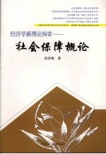 经济学新理论探索  社会保障概论