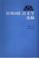 语用词汇语义学论稿