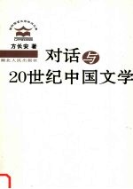 珞珈语言文学学术文库：对话与20世纪中国文学