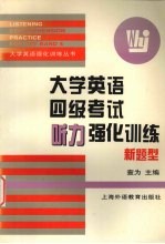 大学英语四级考试听力强化训练 新题型