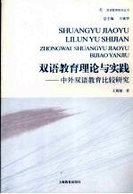 双语教育理论与实践  中外双语教育比较研究