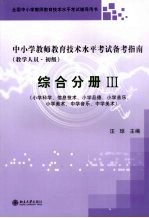 中小学教师教育技术水平考试备考指南 教学人员 初级 综合分册 3