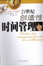 21世纪创造性时间管理 Creative time management for the new millennium eng