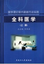 医学理论研究最新方法实践 全科医学 上