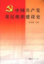 中国共产党基层组织建设史