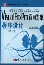 Visual FoxPro面向对象程序设计  第2版