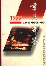 重庆年鉴 1999