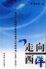 走向西洋 近代中日两国官派欧美留学之比较研究 1862-1912