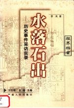 水落石出 历史事件采访实录