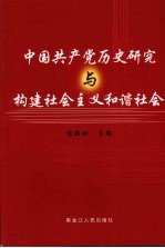 中国共产党历史研究与构建社会主义和谐社会