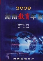 湖南教育年鉴 2006