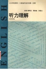 大学英语四·六级备考系列  第1分册  听力理解  供四级用