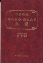 中国古代名人生卒·历史大事年谱