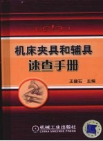 机床夹具和辅具速查手册