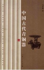 中国古代青铜器