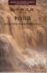 李白诗选 Selected poems of Libai eng