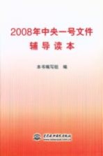 2008年中央一号文件辅导读本