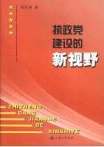 执政党建设的新视野