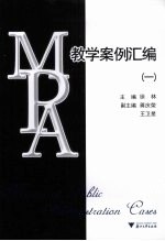 MPA教学案例汇编 1