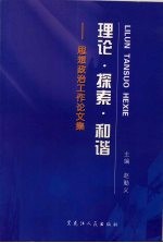 理论·探索·和谐：思想政治工作论文集