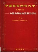 中国高等学校大全 中国高等教育资源及研究 下 最新修订版