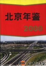 北京年鉴 2000