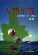 天津年鉴 2000