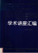 王宽诚教育基金学术讲座汇编 第22集