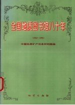 全国地质图书馆八十年 1916-1996