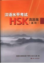 汉语水平考试HSK真题集 基础