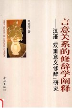 言意关系的修辞学阐释 汉语“双重意义修辞”研究