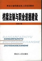 档案法制与职业道德建设