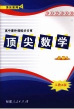 顶尖数学  必修五  （人教A版）