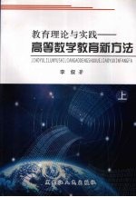 教育理论与实践：高等数学教育新方法 上