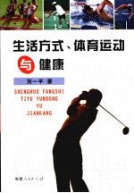 生活方式、体育运动与健康