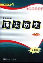 顶尖历史  必修二  （岳麓版）