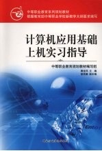 计算机应用基础上机实习指导