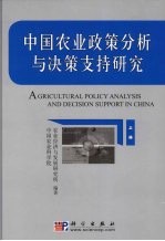 中国农业政策分析与决策支持研究 上