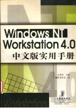 WINDOWS NT WORDSTATION 4.0中文版实用手册