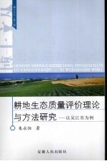 耕地生态质量评价理论与方法研究 以吴江市为例