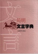 简明文言字典