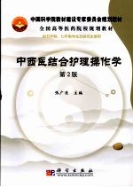 中西医结合护理操作学  第2版