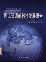 国土资源部科技发展报告  2004